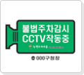 CCTV 설치 표지판
