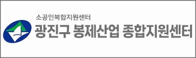소공인복합지원센터 광진구 봉제산업 종합지원센터