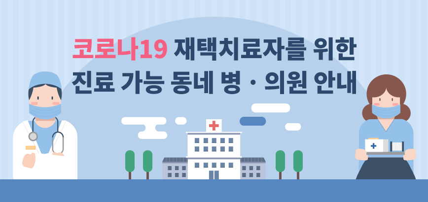 코로나19 재택치료자를 위한 진료 가능 동네 병ㆍ의원 안내