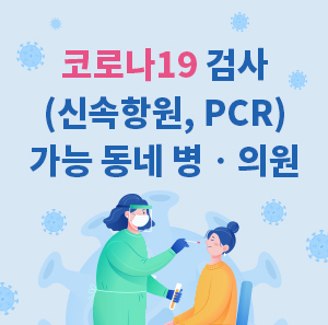 코로나19 검사(신속항원, PCR) 가능 동네 병ㆍ의원