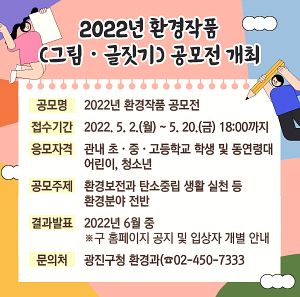 2022년 환경작품(그림ㆍ글짓기) 공모전 개최