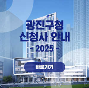 광진구청 신청사 안내         (2025)