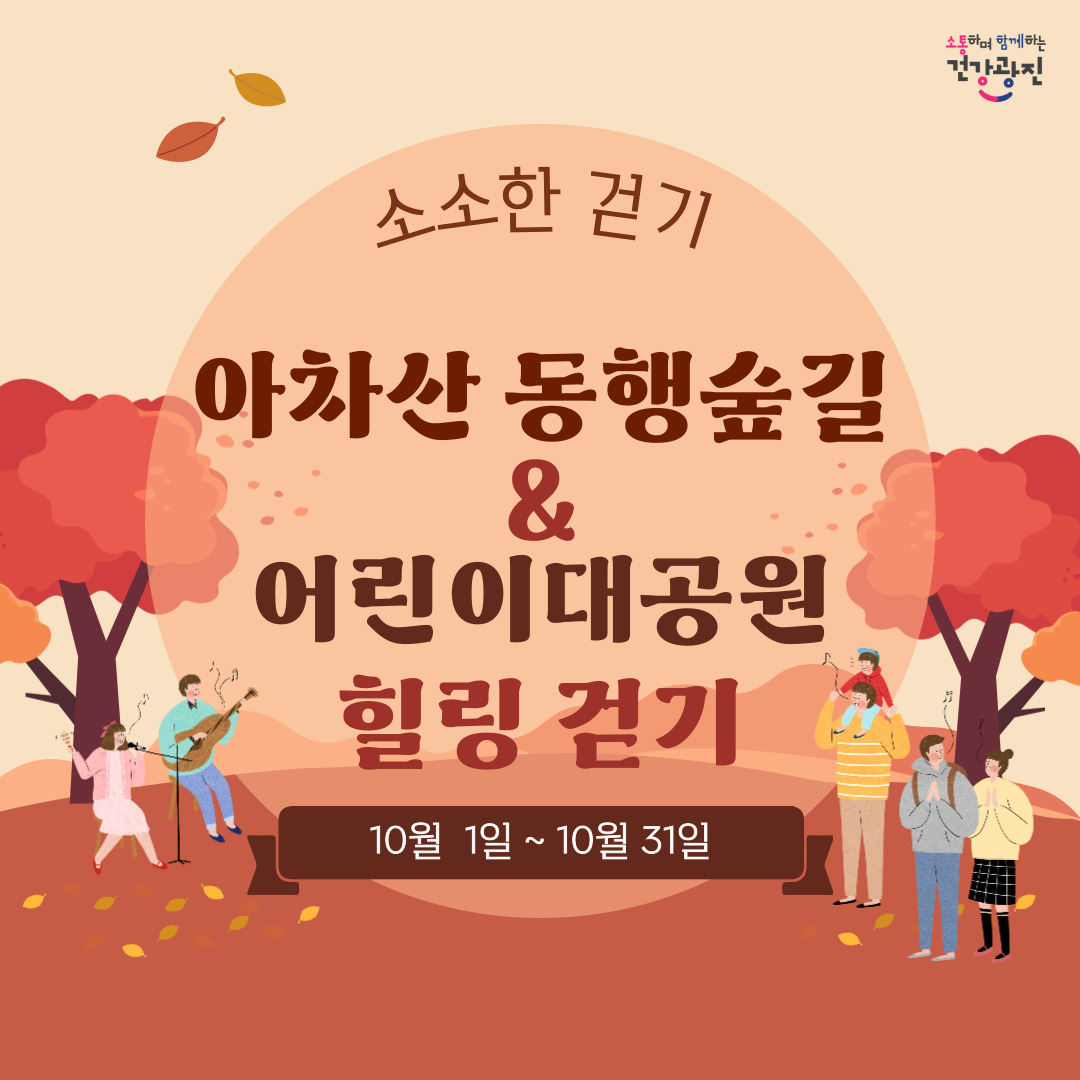 소소한 걷기 아차산동행숲길&어린이대공원 힐링 걷기 10/1~10/31