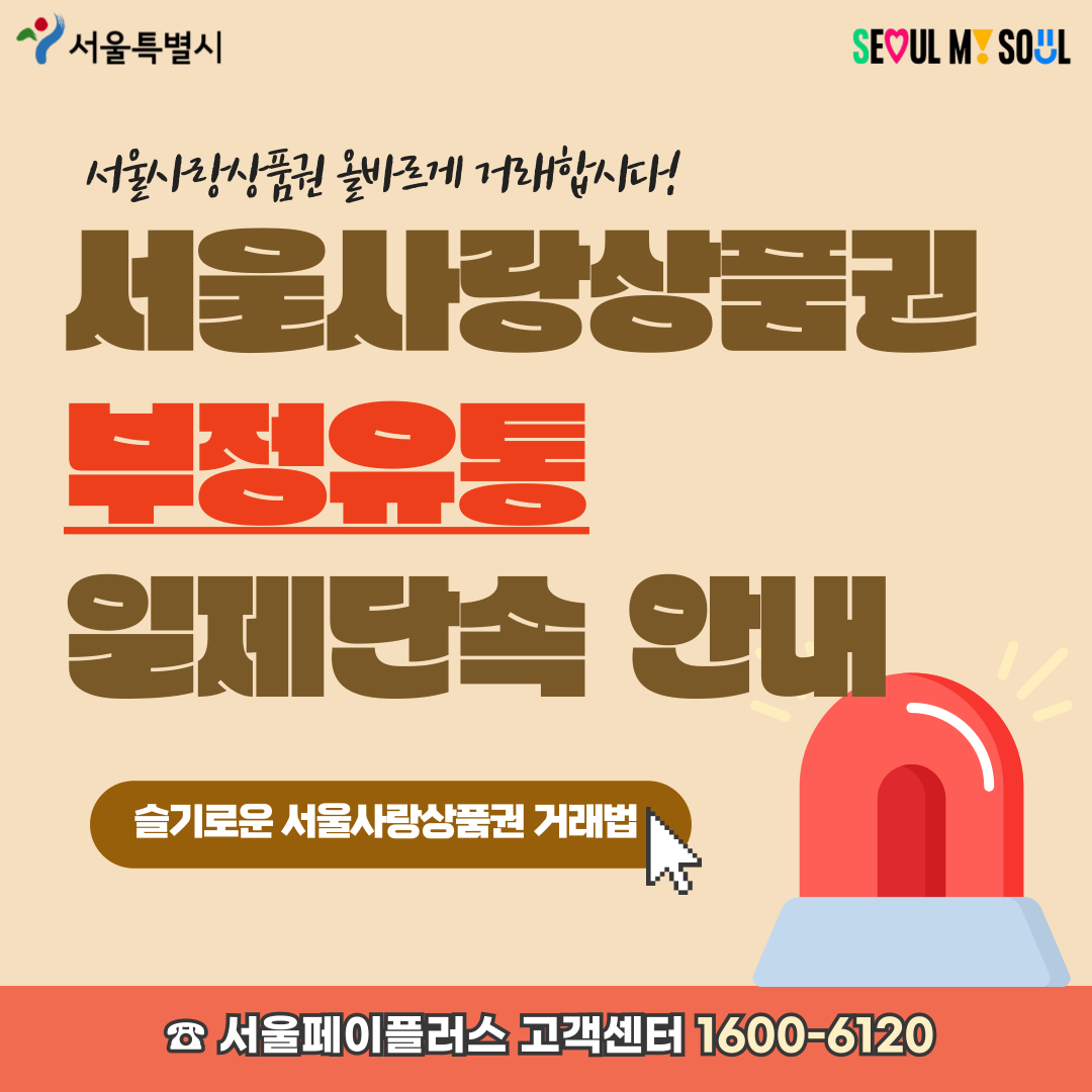 광진사랑상품권 부정유통 일제단속 홍보 요청