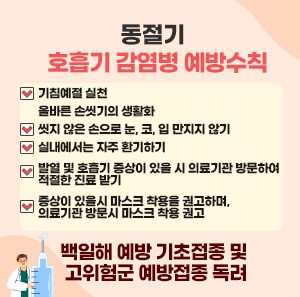 ○ 기침예절 실천     - 기침할 때는 휴지나 옷소매로 입과 코를 가리고 하기     - 사용한 휴지나 마스크는 바로 쓰레기통에 버리기     - 기침 후 반드시 올바른 손씻기 실천     - 사용한 휴지나 마스크는 바로 쓰레기통에 버리기   ○ 올바른 손씻기의 생활화     - 흐르는 물에 비누로 30초 이상 손씻기     - 외출 후, 식사 전·후, 코를 풀거나 기침·재채기 후, 용변 후 등   ○ 씻지 않은 손으로 눈, 코, 입 만지지 않기   ○ 실내에서는 자주 환기하기     - 2시간마다 10분씩 환기     - 학교, 어린이집 등 공공시설에서는 출입문과 창문을 동시에 열기   ○ 발열 및 호흡기 증상이 있을 시 의료기관 방문하여 적절한 진료 받기   ○ 증상이 있을시 마스크 착용을 권고하며, 의료기관 방문시 마스크 착용 권고