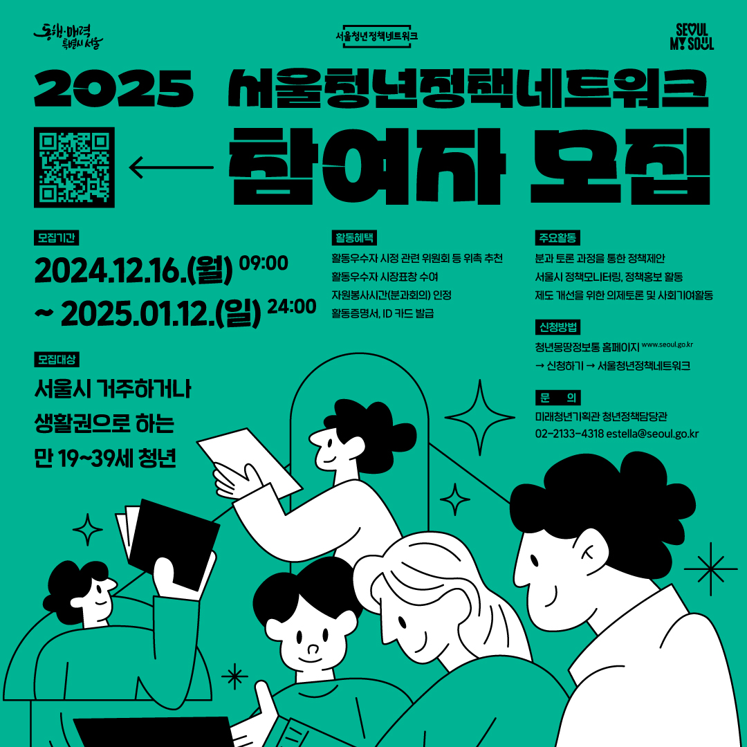 2025년 서울청년정책네트워크 위원 모집