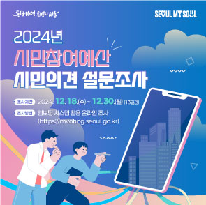 2024 시민참여예산 시민의견 설문조사