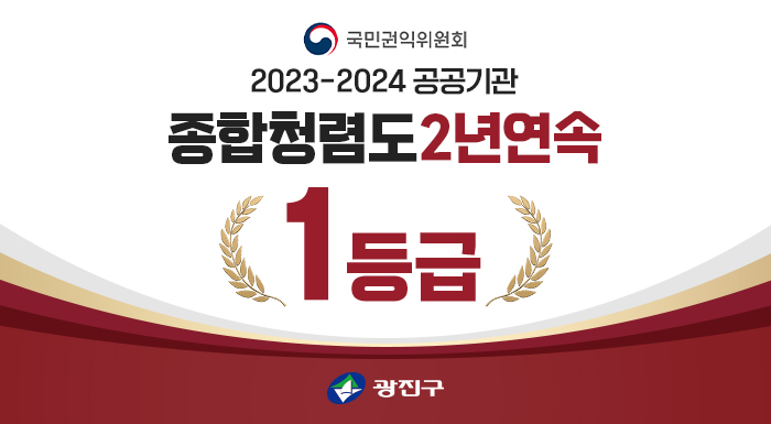 국민권익위원회    2023-2024 공공기관  종합청렴도    2년연속  1등급    광진구