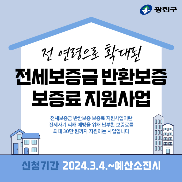 전세보증금 반환보증 보증료 지원사업