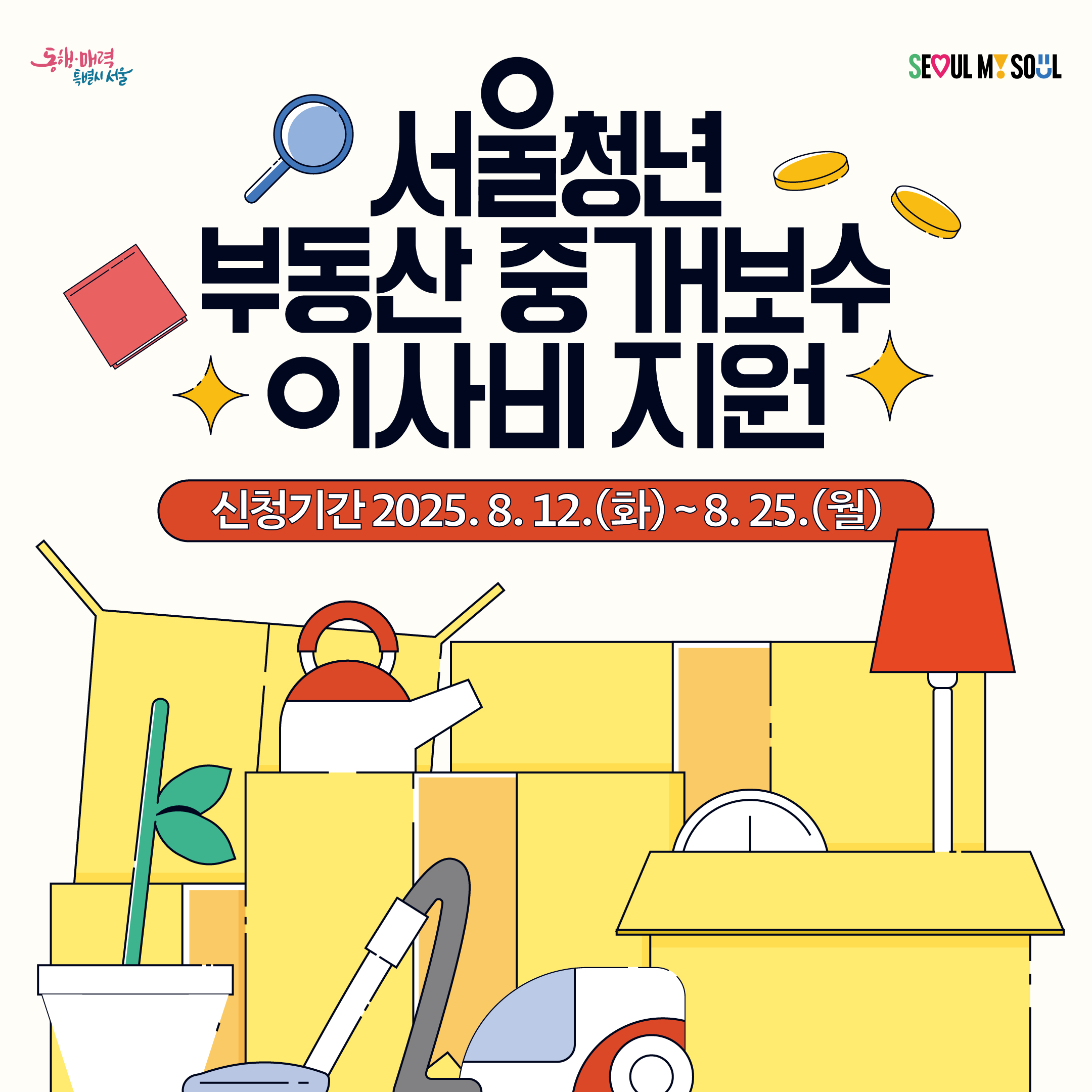 2025년 하반기 청년 부동산 중개보수 및 이사비 지원사업 참여자 모집 안내