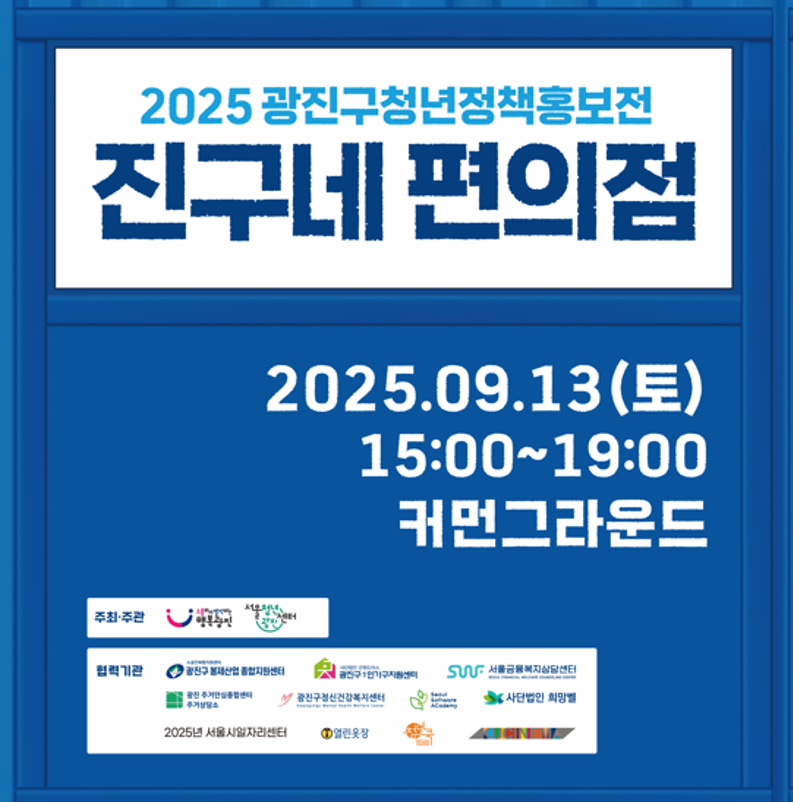 2025 광진구청년정책홍보전