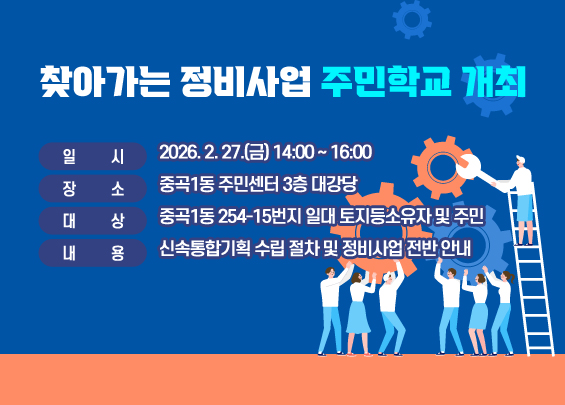 찾아가는 정비사업 주민학교 개최    ▶ 일시: 2026. 2. 27.(금) 14:00 ~ 16:00  ▶ 장소: 중곡1동 주민센터 3층 대강당  ▶ 대상: 중곡1동 254-15번지 일대 토지등소유자 및 주민  ▶ 내용: 신속통합기획 수립 절차 및 정비사업 전반 안내